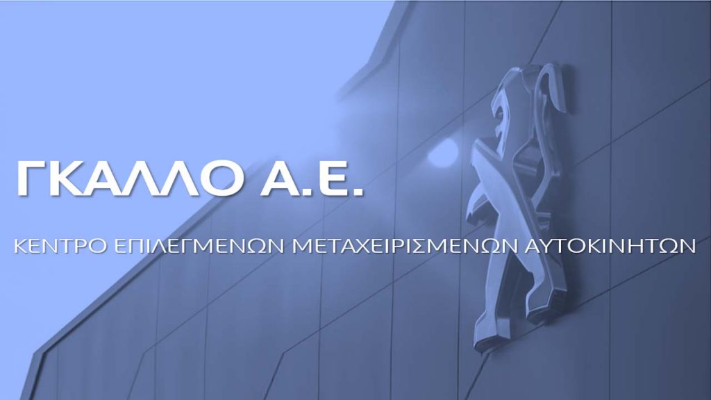 Γκάλλο peugeot