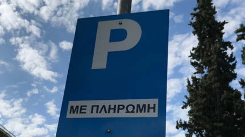 θέσεις ελεγχόμενης στάθμευσης