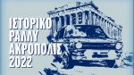 Ιστορικό Ράλλυ Ακρόπολις 2022