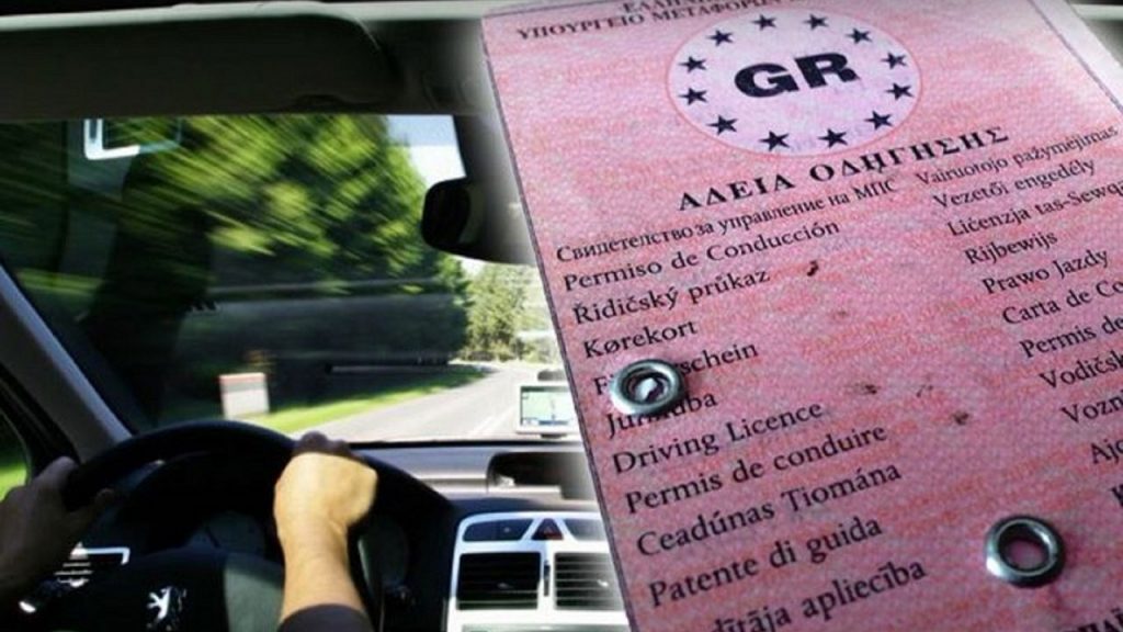 δίπλωμα οδήγησης