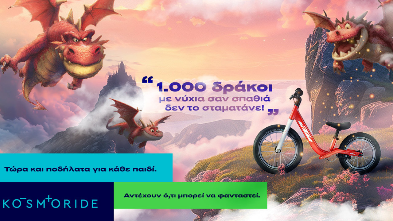 Kosmoride παιδικό ποδήλατο 2025