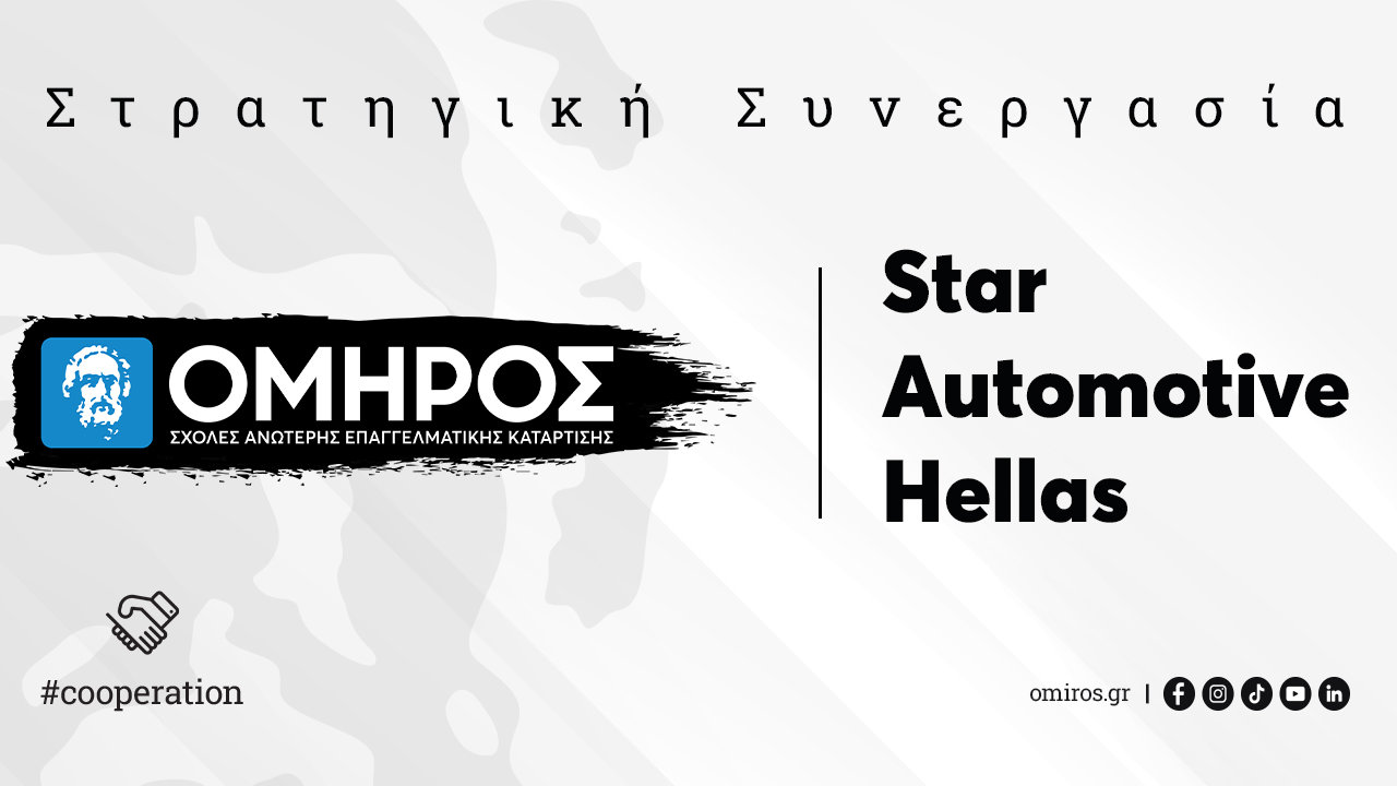 Star Automotive Ελλάς - ΟΜΗΡΟ