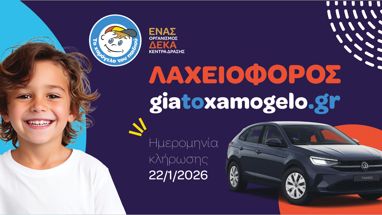 Χαμόγελο του παιδιού Volkswagen 2026 λαχειοφόρος αγορά