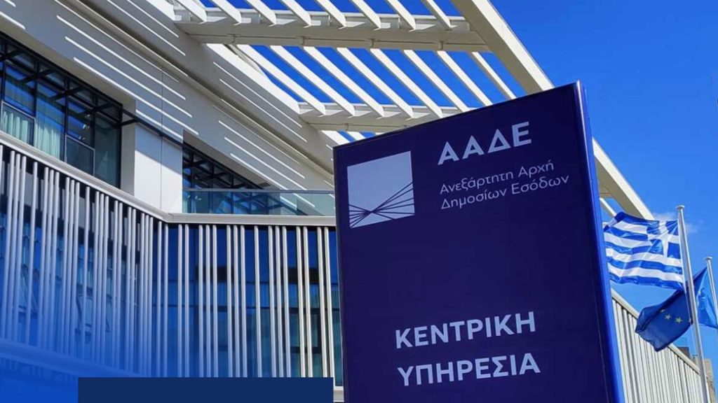 ΑΑΔΕ