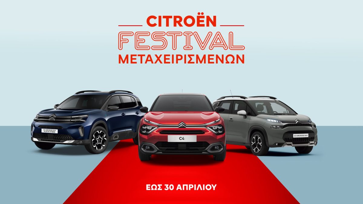 Φεστιβάλ Μεταχειρισμένου Citroen 2025