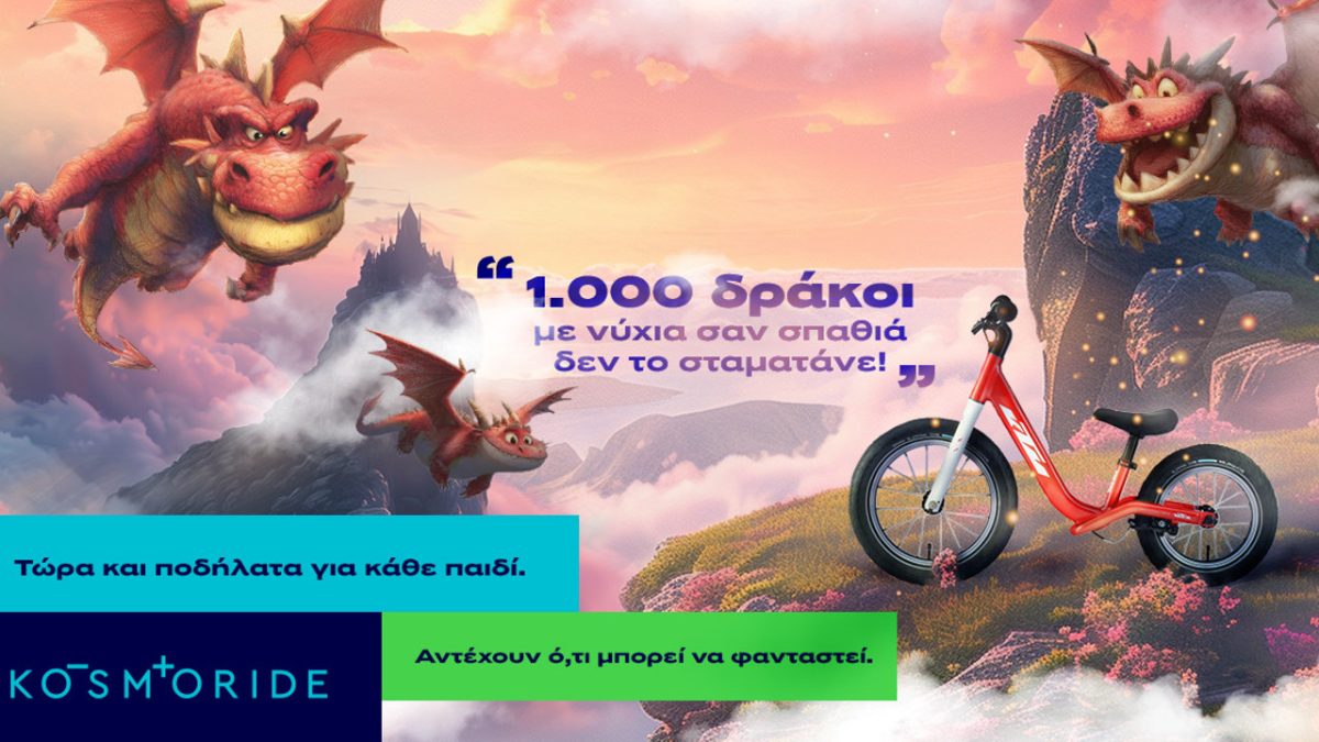 Kosmoride παιδικό ποδήλατο 2025