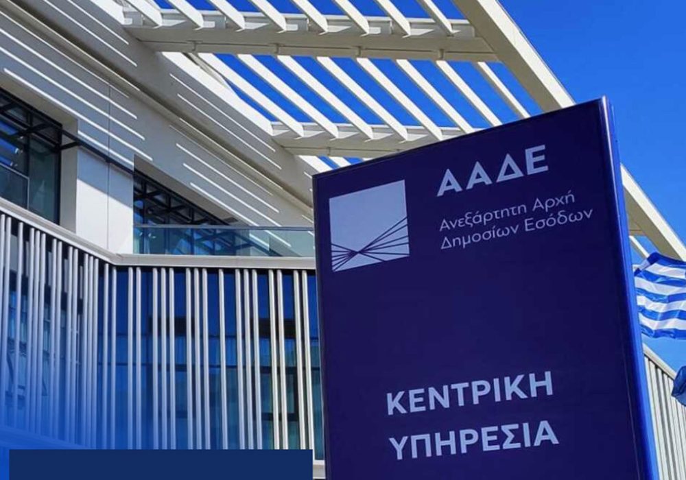 ΑΑΔΕ