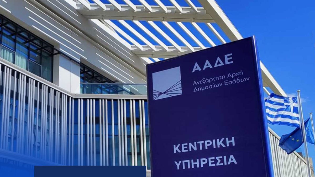 ΑΑΔΕ