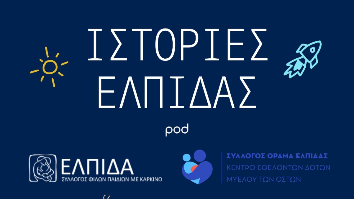 Ιστορίες Ελπίδας - Moto Oil 2026