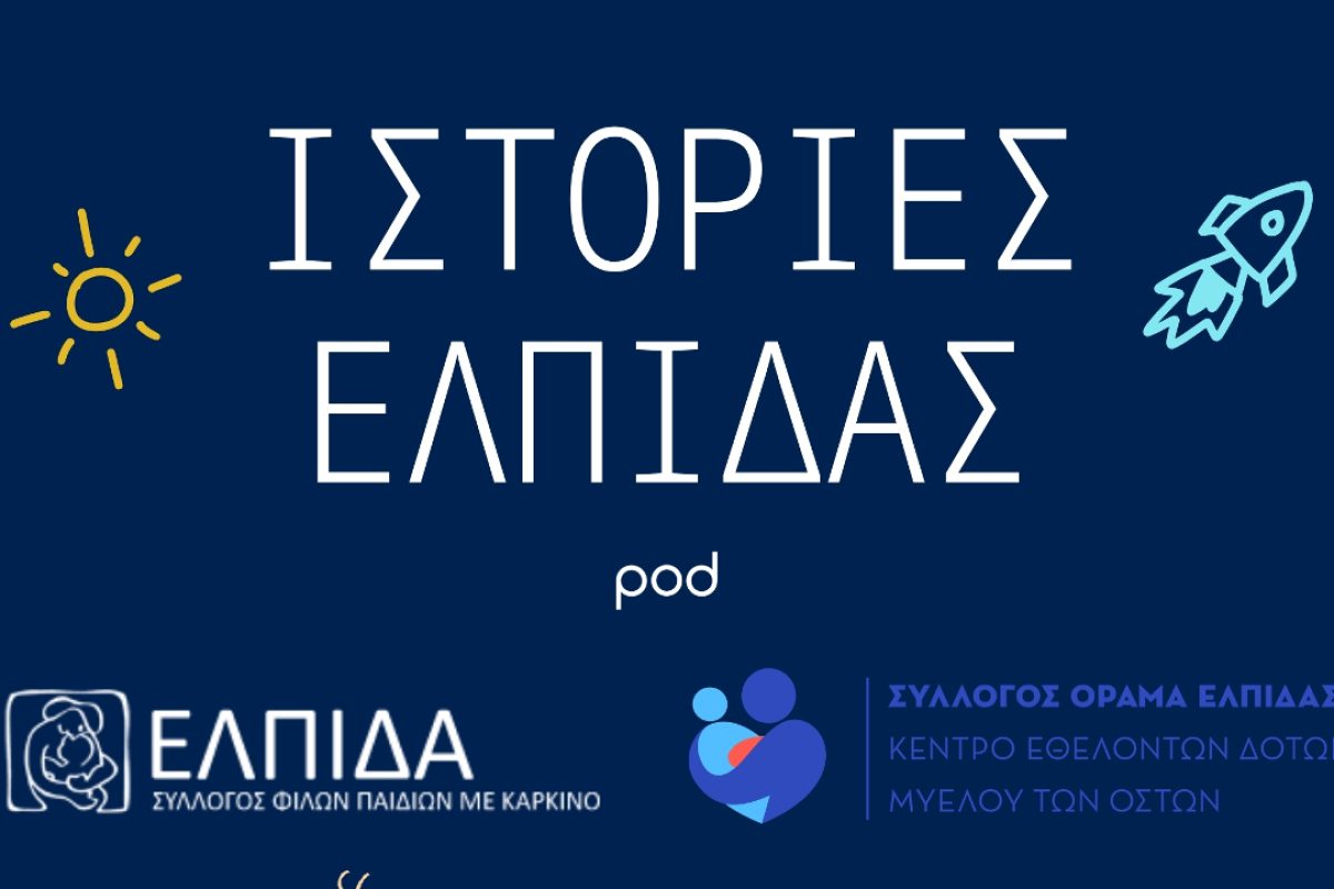 Ιστορίες Ελπίδας - Moto Oil 2026