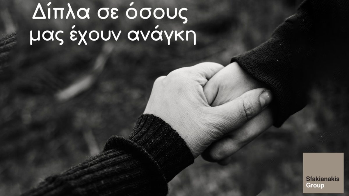 Όμιλος Σφακιανάκη