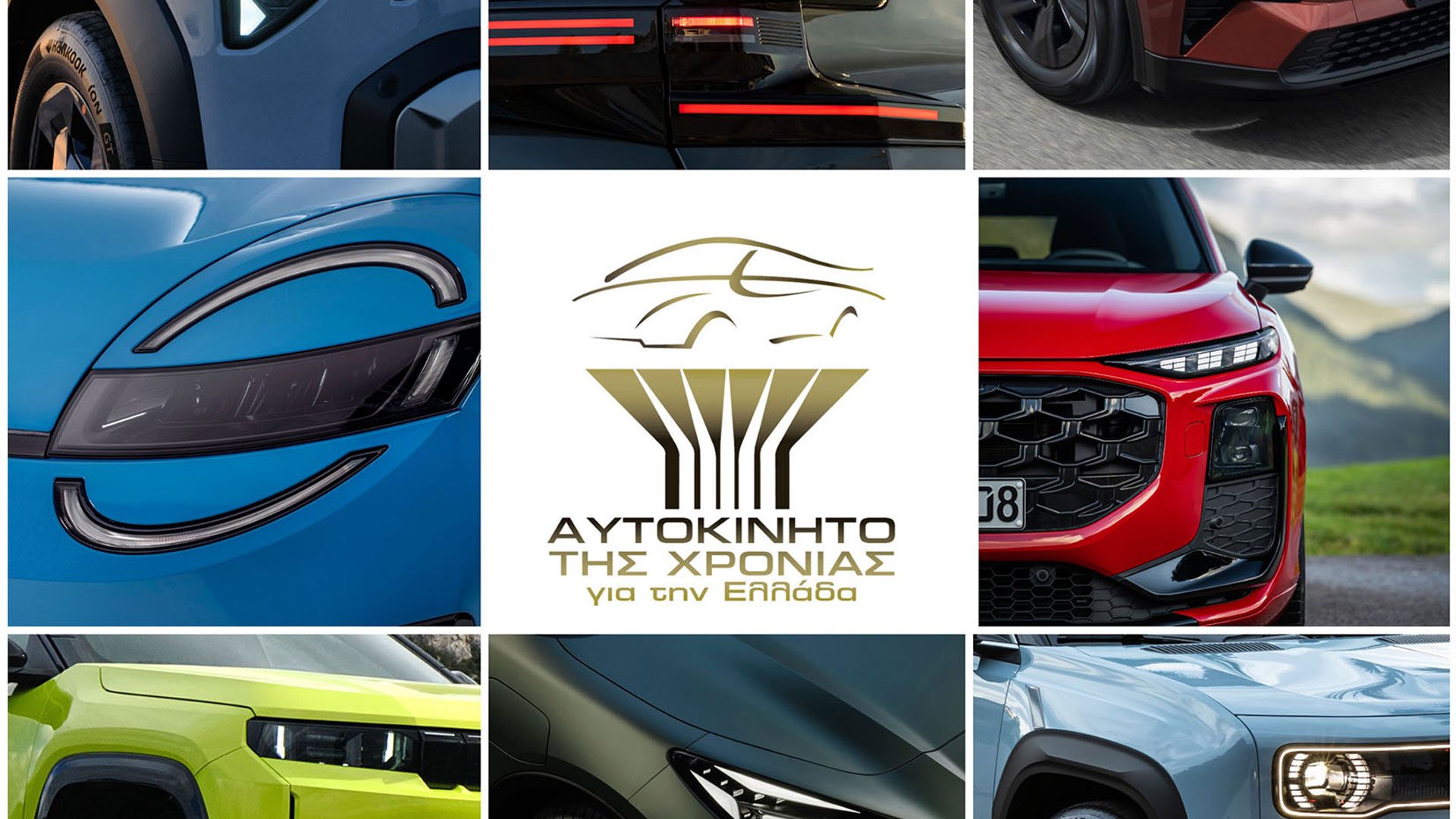 Αυτοκίνητο της Χρονιάς